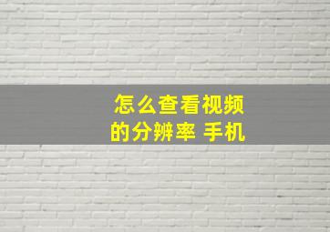 怎么查看视频的分辨率 手机